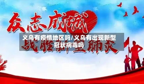 义乌有疫情地区吗/义乌有出现新型冠状病毒吗