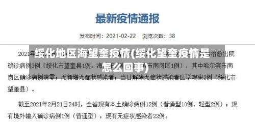 绥化地区海望奎疫情(绥化望奎疫情是怎么回事)