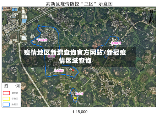 疫情地区新增查询官方网站/新冠疫情区域查询