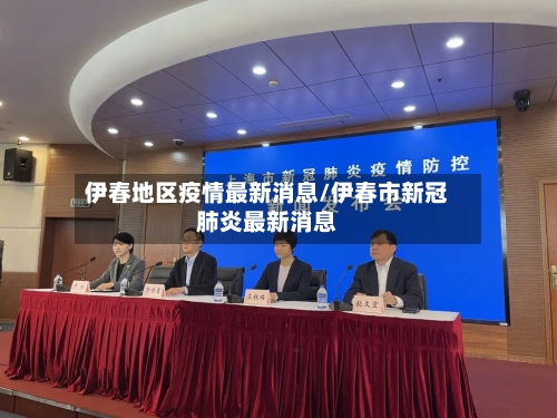 伊春地区疫情最新消息/伊春市新冠肺炎最新消息