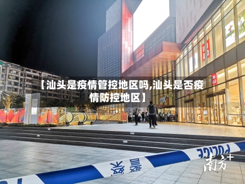 【汕头是疫情管控地区吗,汕头是否疫情防控地区】