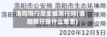 洛阳限行是全城限行吗(洛阳限行是什么意思)