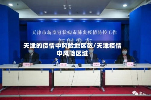 天津的疫情中风险地区数/天津疫情中风险区域
