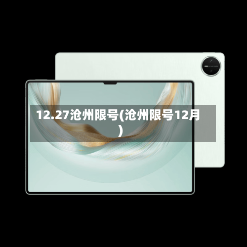 12.27沧州限号(沧州限号12月)
