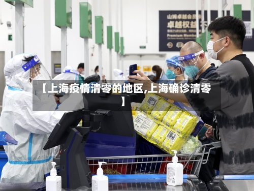 【上海疫情清零的地区,上海确诊清零】