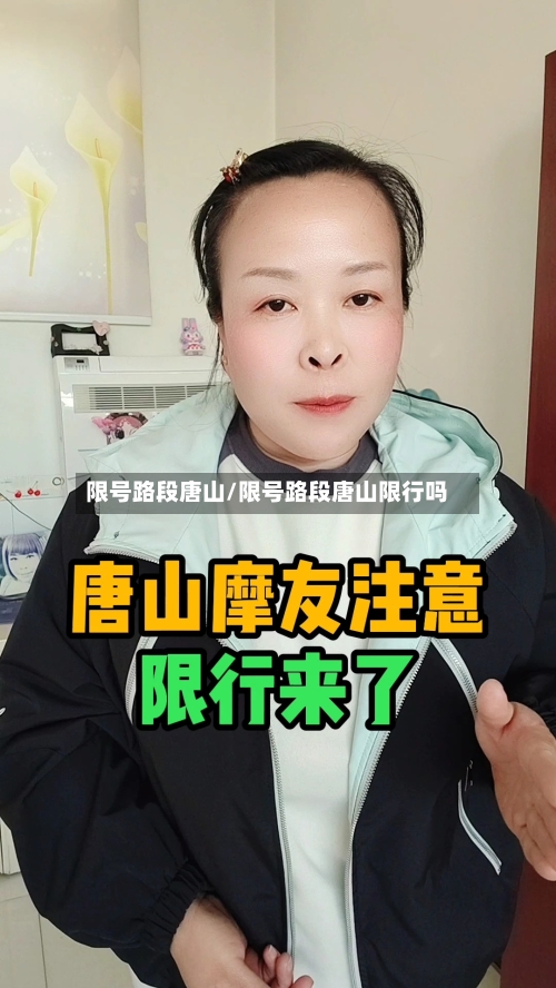 限号路段唐山/限号路段唐山限行吗