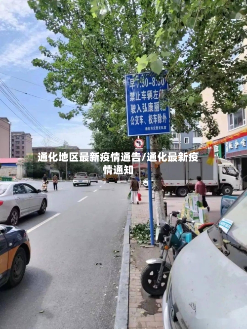 通化地区最新疫情通告/通化最新疫情通知