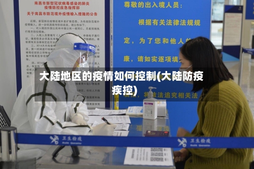 大陆地区的疫情如何控制(大陆防疫疾控)