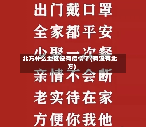 北方什么地区没有疫情了(有没有北方)