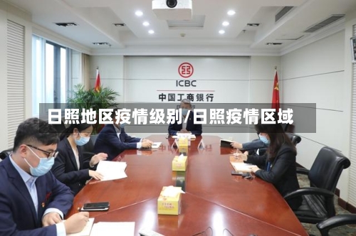 日照地区疫情级别/日照疫情区域