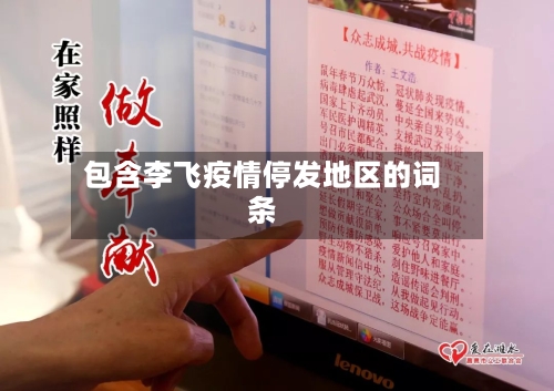 包含李飞疫情停发地区的词条