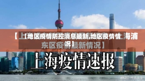 【地区疫情防控消息最新,地区疫情情况】