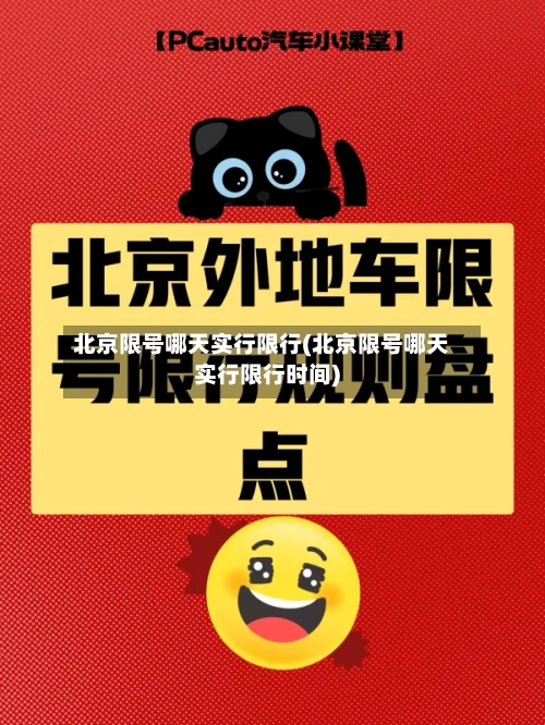 北京限号哪天实行限行(北京限号哪天实行限行时间)
