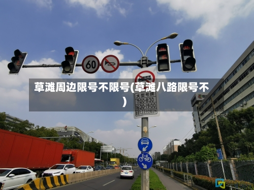 草滩周边限号不限号(草滩八路限号不)