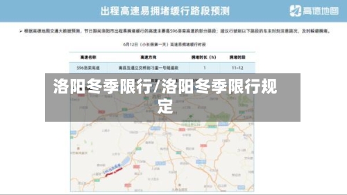 洛阳冬季限行/洛阳冬季限行规定
