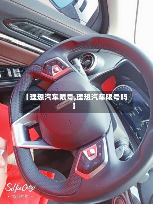 【理想汽车限号,理想汽车限号吗】