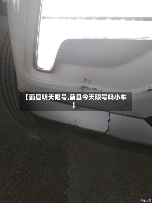 【蓟县明天限号,蓟县今天限号吗小车】