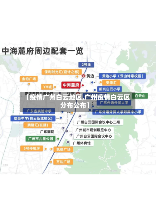 【疫情广州白云地区,广州疫情白云区分布公布】