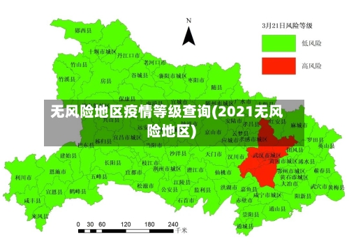 无风险地区疫情等级查询(2021无风险地区)