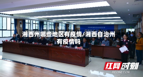 湘西州哪些地区有疫情/湘西自治州有疫情吗