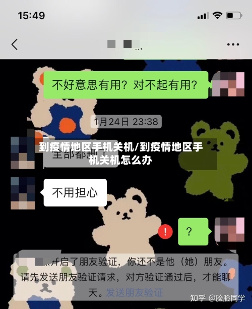到疫情地区手机关机/到疫情地区手机关机怎么办