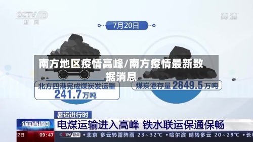 南方地区疫情高峰/南方疫情最新数据消息