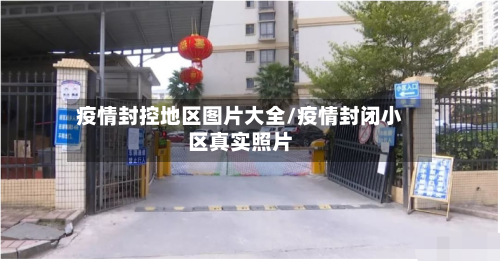 疫情封控地区图片大全/疫情封闭小区真实照片