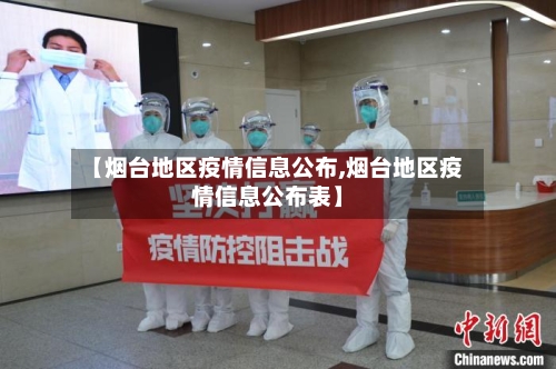 【烟台地区疫情信息公布,烟台地区疫情信息公布表】