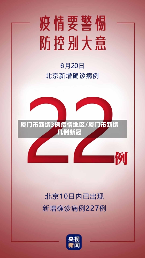 厦门市新增3例疫情地区/厦门市新增几例新冠
