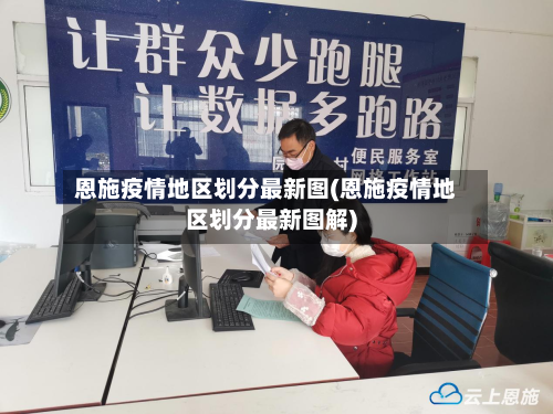 恩施疫情地区划分最新图(恩施疫情地区划分最新图解)