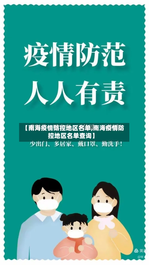 【南海疫情防控地区名单,南海疫情防控地区名单查询】