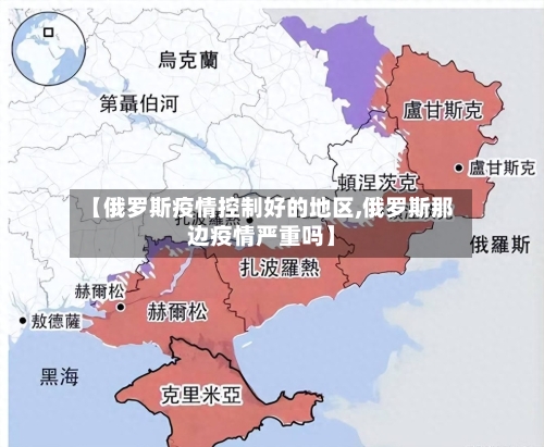 【俄罗斯疫情控制好的地区,俄罗斯那边疫情严重吗】