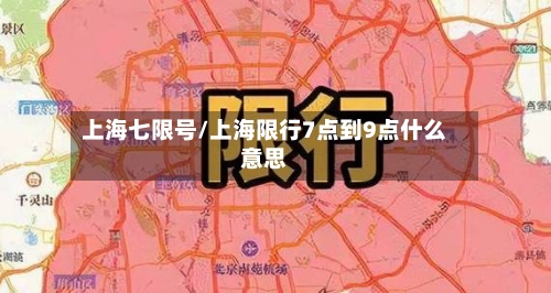 上海七限号/上海限行7点到9点什么意思