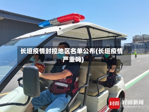 长垣疫情封控地区名单公布(长垣疫情严重吗)