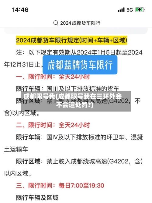 成都限号我(成都限号我在三环外会不会遭处罚?)