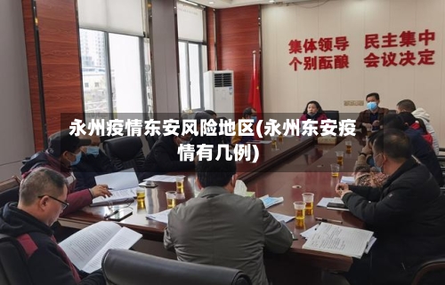 永州疫情东安风险地区(永州东安疫情有几例)