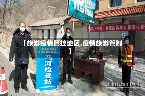 【旅游疫情管控地区,疫情旅游管制】