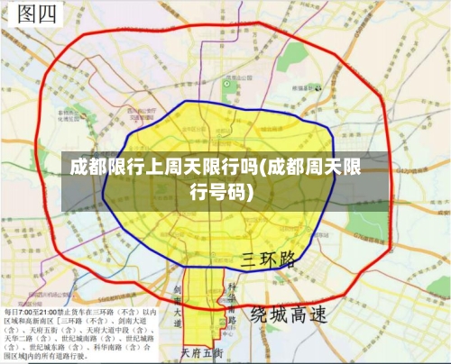 成都限行上周天限行吗(成都周天限行号码)