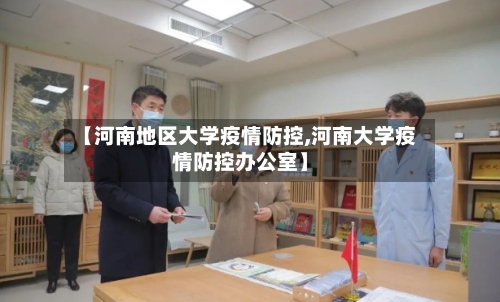 【河南地区大学疫情防控,河南大学疫情防控办公室】