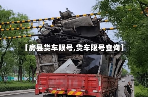 【房县货车限号,货车限号查询】