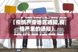 【疫情严重地区通知,疫情严重的通知】