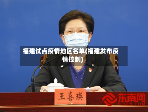 福建试点疫情地区名单(福建发布疫情控制)