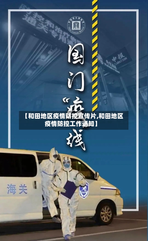 【和田地区疫情防控宣传片,和田地区疫情防控工作通知】