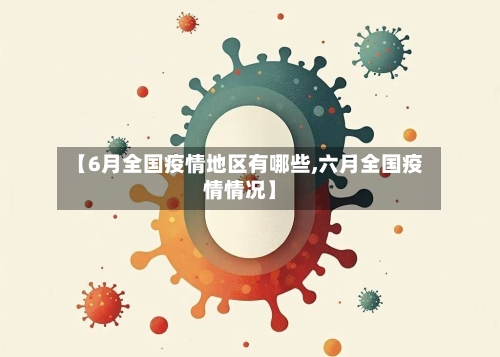 【6月全国疫情地区有哪些,六月全国疫情情况】