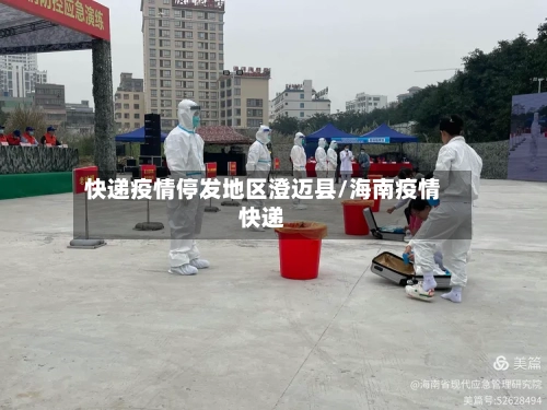 快递疫情停发地区澄迈县/海南疫情快递