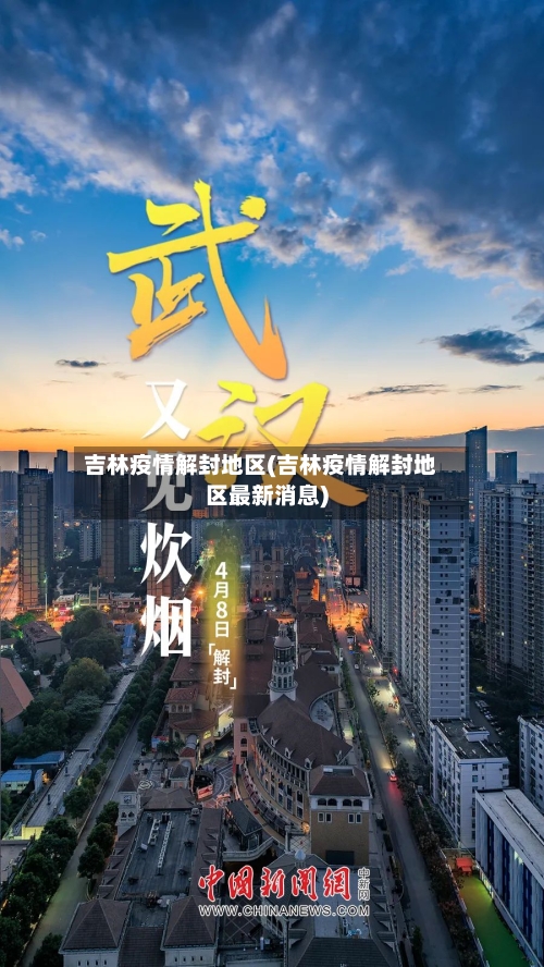 吉林疫情解封地区(吉林疫情解封地区最新消息)