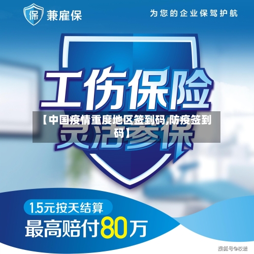 【中国疫情重度地区签到码,防疫签到码】
