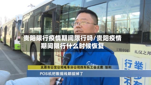 贵阳限行疫情期间限行吗/贵阳疫情期间限行什么时候恢复