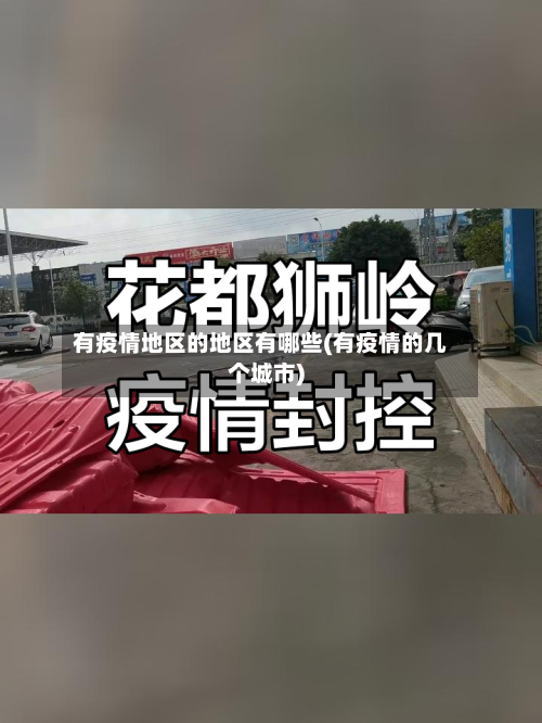 有疫情地区的地区有哪些(有疫情的几个城市)