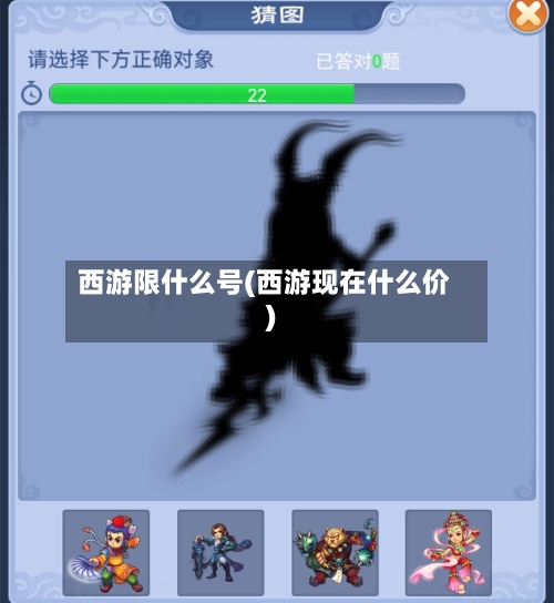西游限什么号(西游现在什么价)